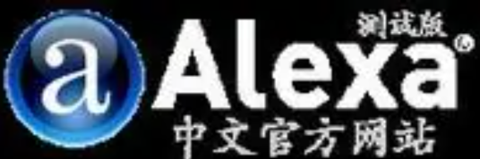 Alexa互联网