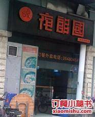 夜郎国（海岸明珠店）
