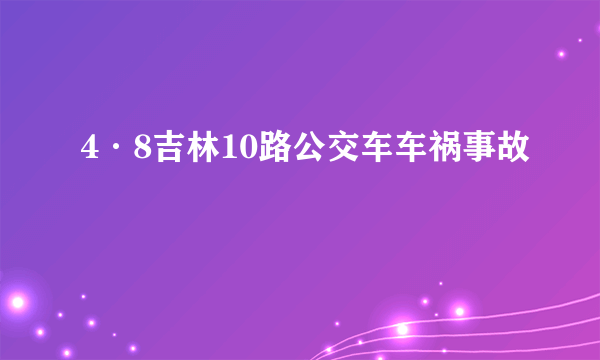 4·8吉林10路公交车车祸事故