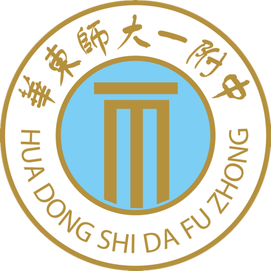 华东师范大学第一附属中学