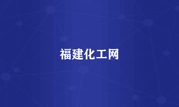福建化工网