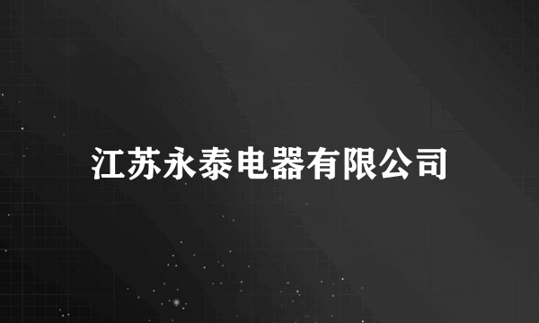 江苏永泰电器有限公司