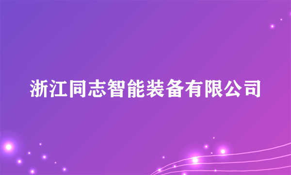 浙江同志智能装备有限公司