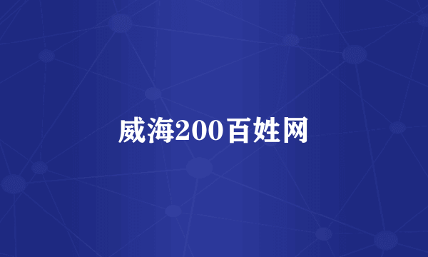 威海200百姓网