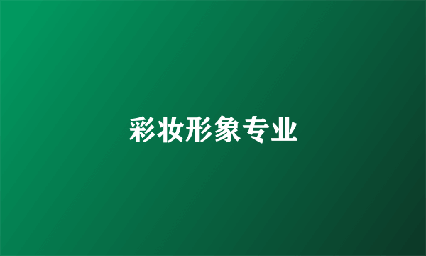 彩妆形象专业