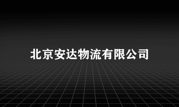 北京安达物流有限公司