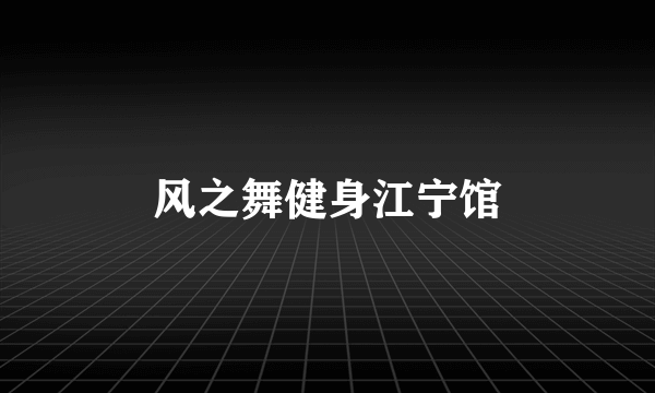 风之舞健身江宁馆