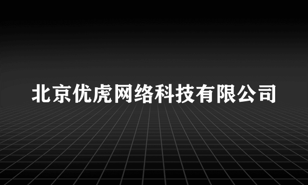 北京优虎网络科技有限公司