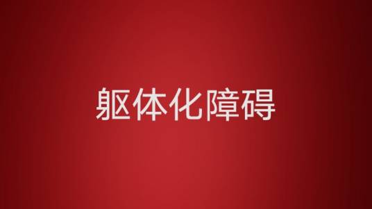躯体化障碍