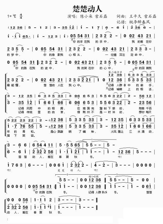 楚楚动人（石头、陈小朵演唱的歌曲）