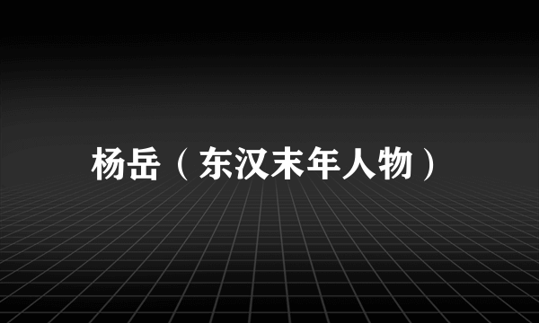 杨岳（东汉末年人物）