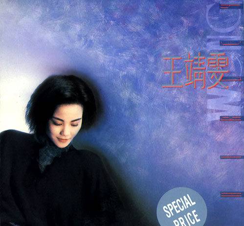 王靖雯（1989年王菲发行的音乐专辑）
