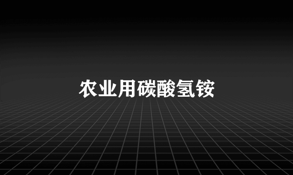 农业用碳酸氢铵