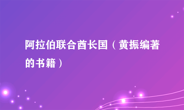 阿拉伯联合酋长国（黄振编著的书籍）
