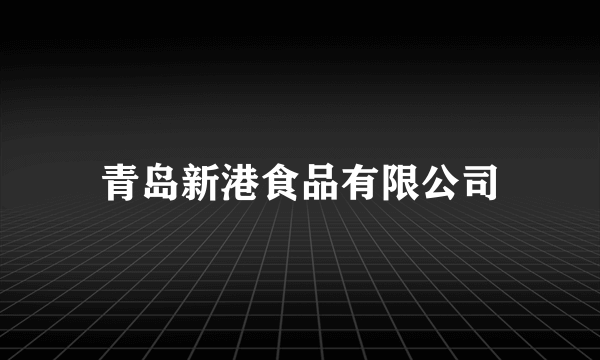 青岛新港食品有限公司