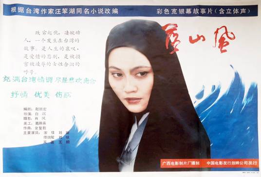 落山风（1990年白沉执导的电影）