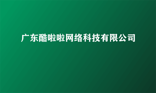 广东酷啦啦网络科技有限公司