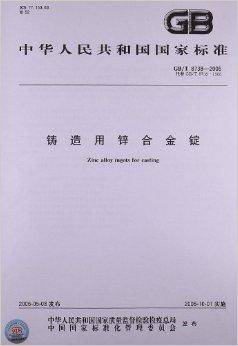中华人民共和国国家标准：铸造用锌合金锭