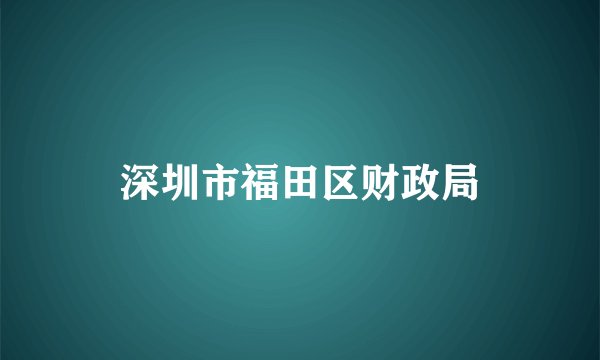 深圳市福田区财政局