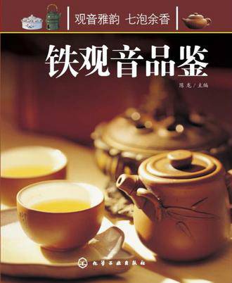 铁观音品鉴