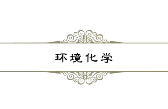 环境化学（南开大学建设的慕课）
