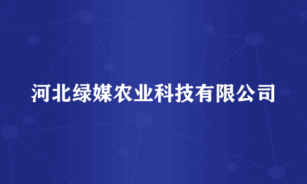 河北绿媒农业科技有限公司