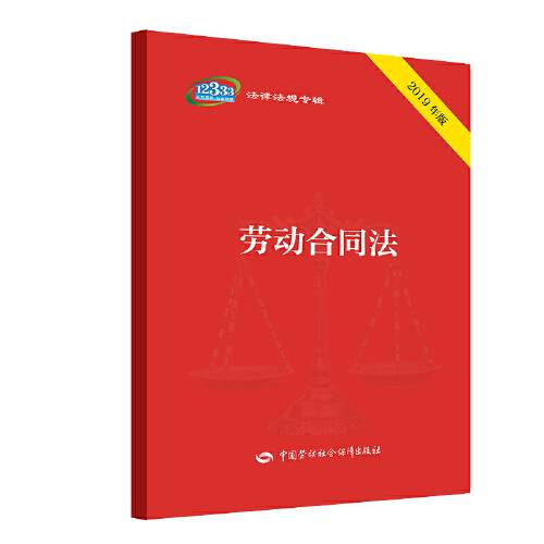 劳动合同法（2019年2月中国劳动社会保障出版社出版的图书）
