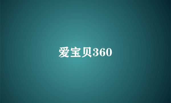 爱宝贝360