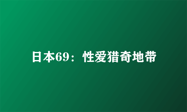 日本69：性爱猎奇地带