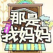 那是我妈妈