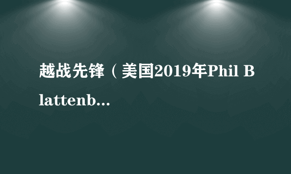 越战先锋（美国2019年Phil Blattenberger执导的动作电影）