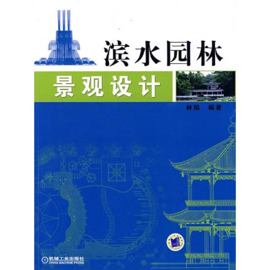 滨水景观设计（2015年高等教育出版社出版的图书）