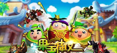 果宝特攻3手游