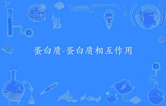 蛋白质-蛋白质相互作用（2018年全国科学技术名词审定委员会公布的计算机科学技术名词）