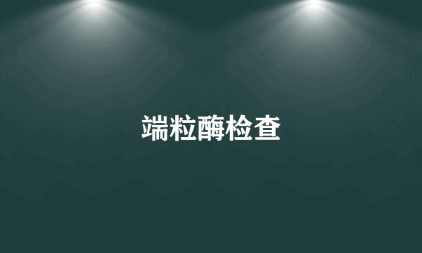 端粒酶检查