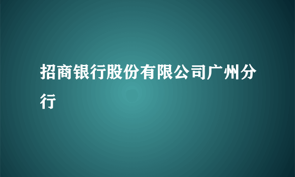 招商银行股份有限公司广州分行