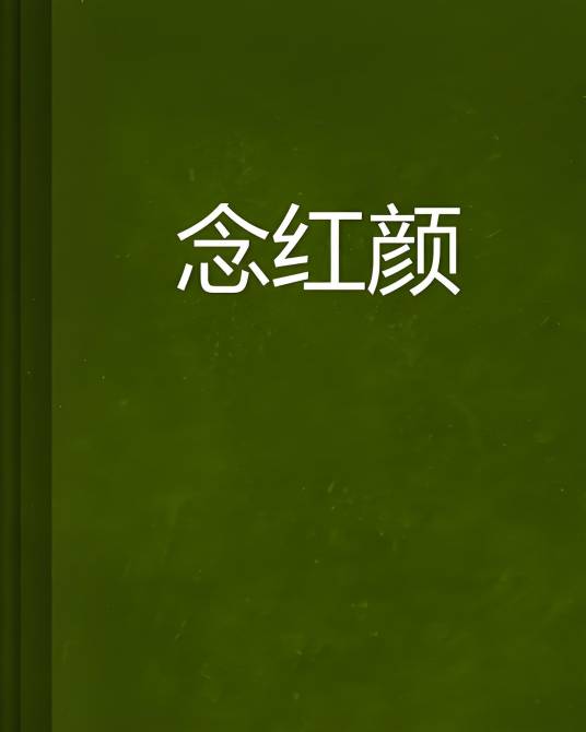 念红颜（妄世狂奴、杨东亮创作的歌曲）