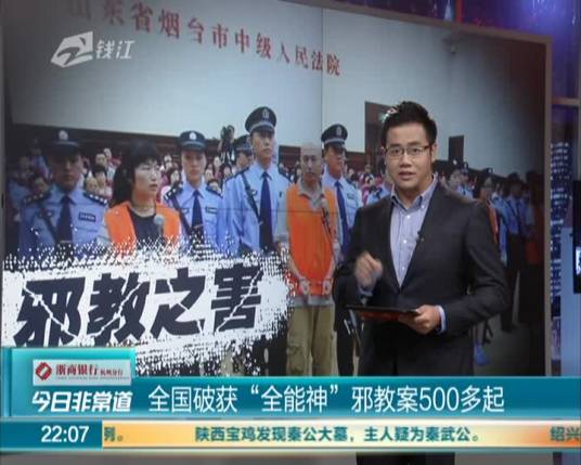打击“全能神”邪教专项行动