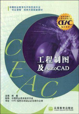 工程制图及AutoCAD