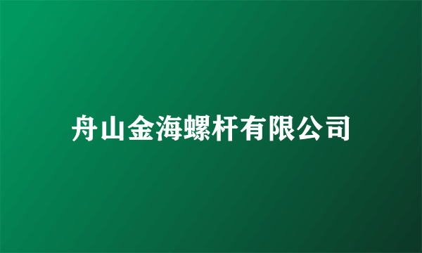 舟山金海螺杆有限公司