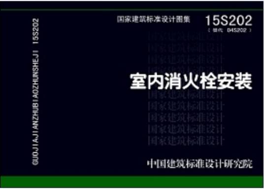 室内消火栓安装(15S202替代04S202)