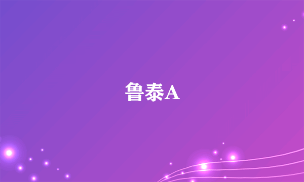 鲁泰A