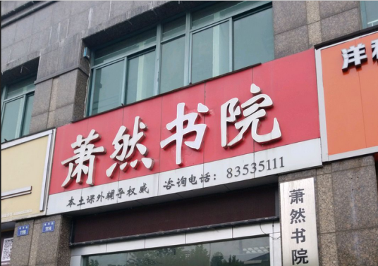 萧然书院