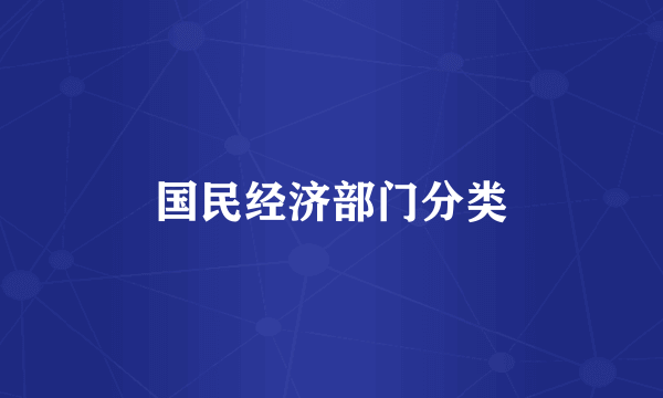 国民经济部门分类