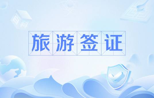 旅游签证