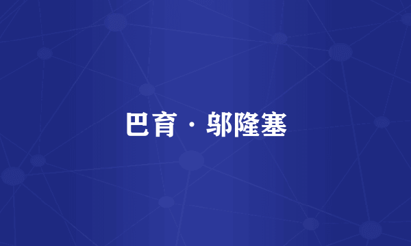 巴育·邬隆塞