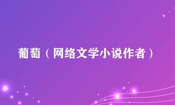 葡萄（网络文学小说作者）