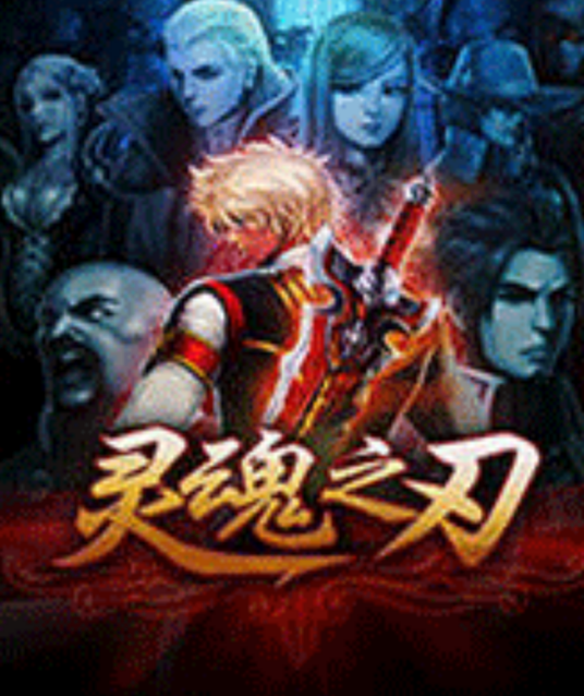 灵魂之刃（2010年发行的单机游戏）