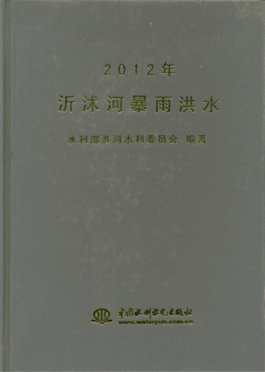 2012年沂沭河暴雨洪水