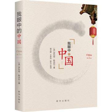 我眼中的中国